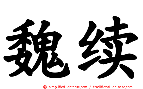 魏续