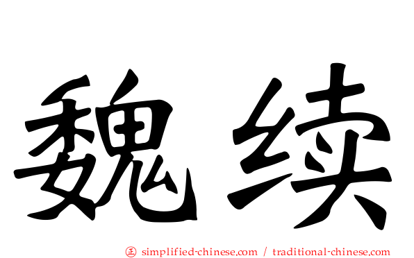 魏续