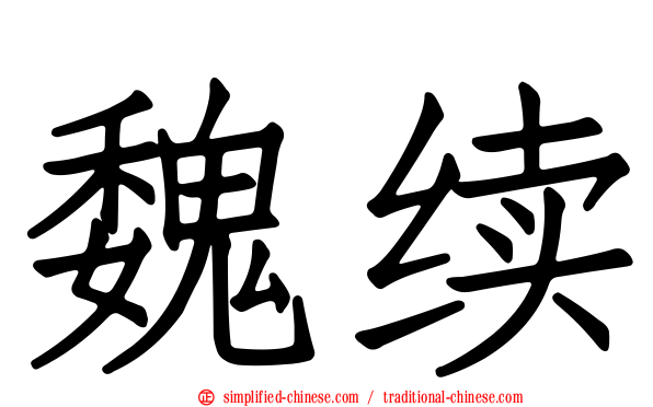 魏续