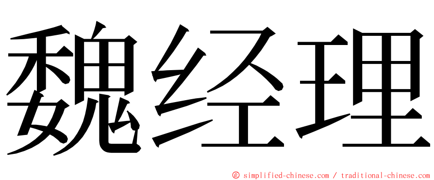魏经理 ming font