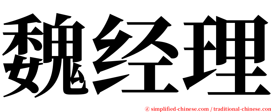 魏经理 serif font