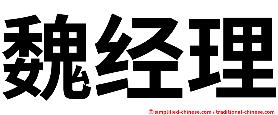 魏经理