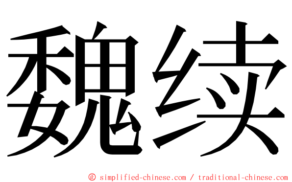 魏续 ming font