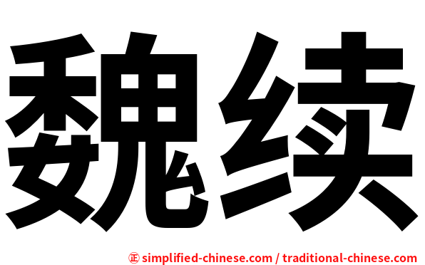 魏续