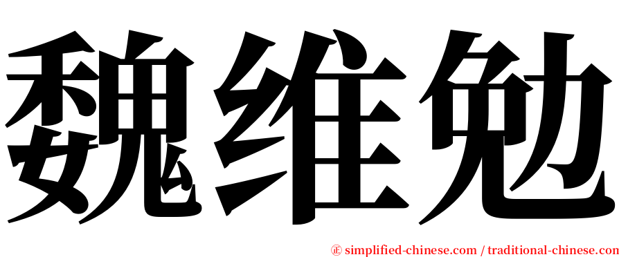 魏维勉 serif font