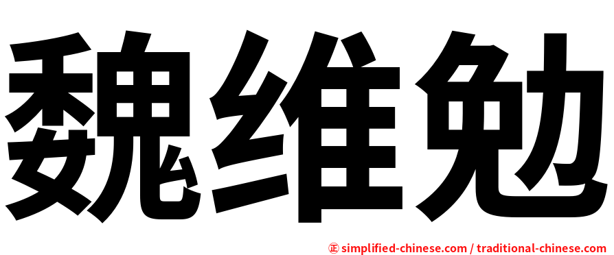 魏维勉