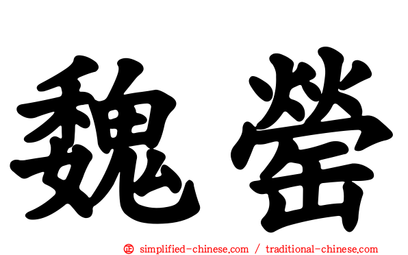 魏罃