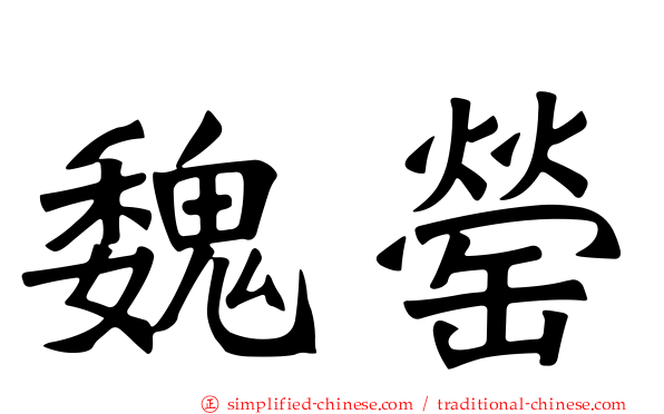 魏罃