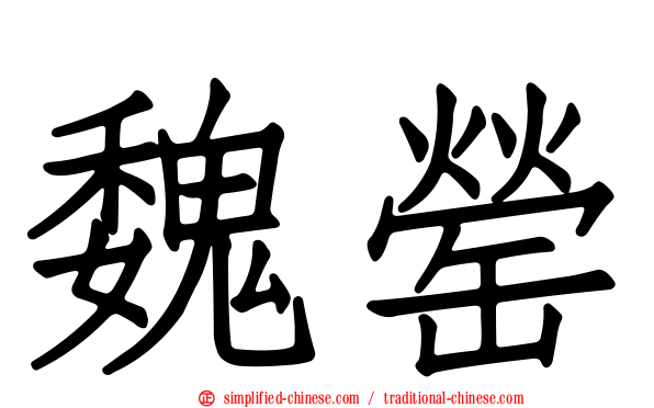 魏罃