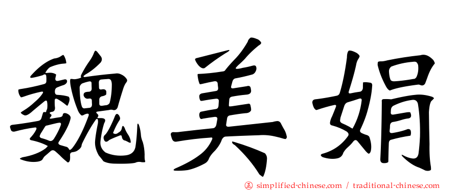 魏美娟