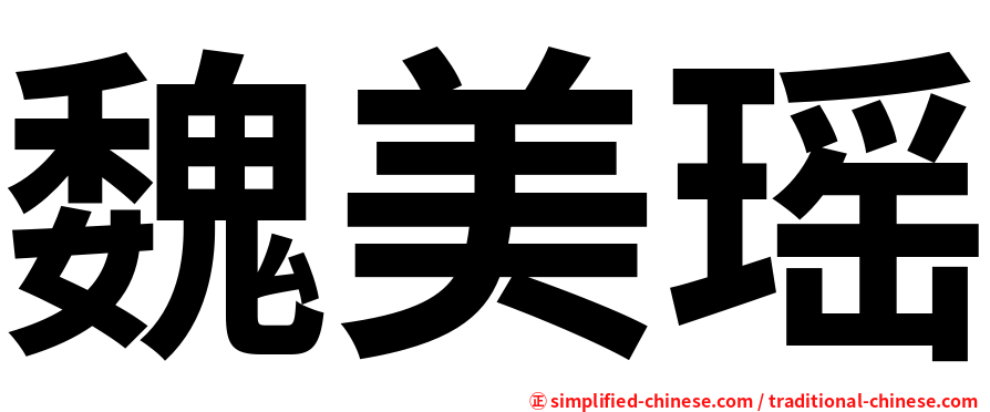 魏美瑶