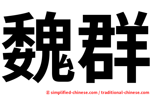 魏群