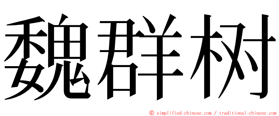 魏群树 ming font