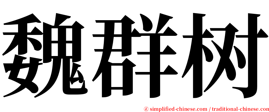 魏群树 serif font