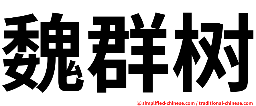 魏群树