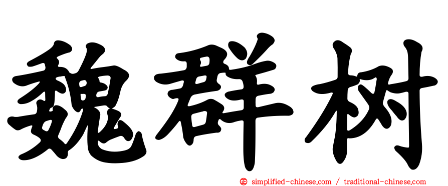魏群树
