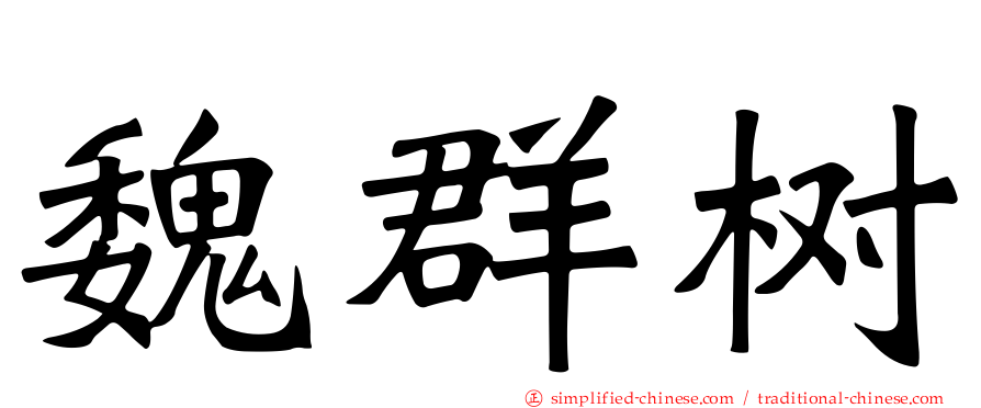 魏群树