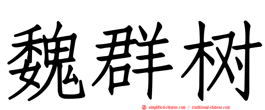 魏群树
