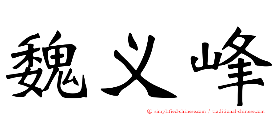 魏义峰