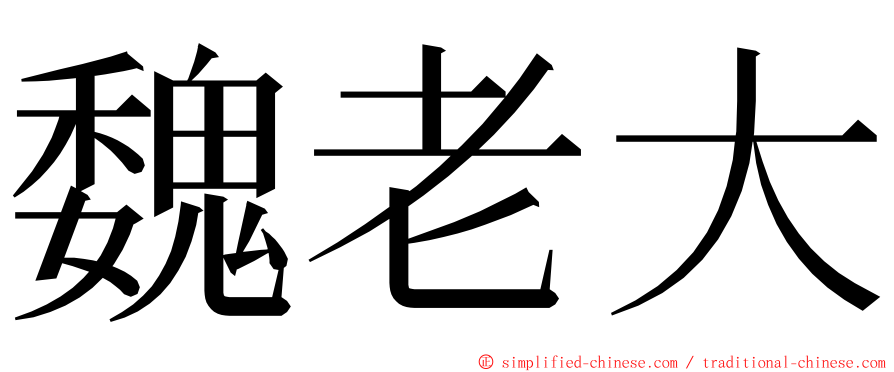 魏老大 ming font