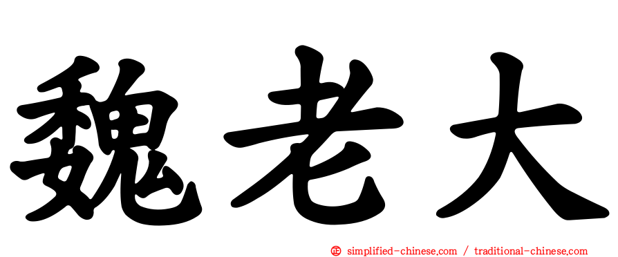 魏老大