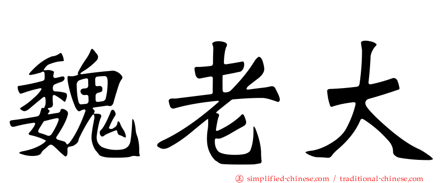 魏老大
