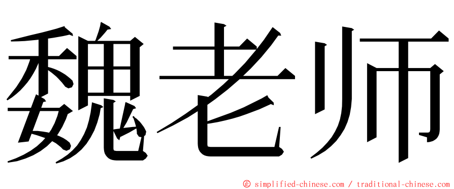 魏老师 ming font