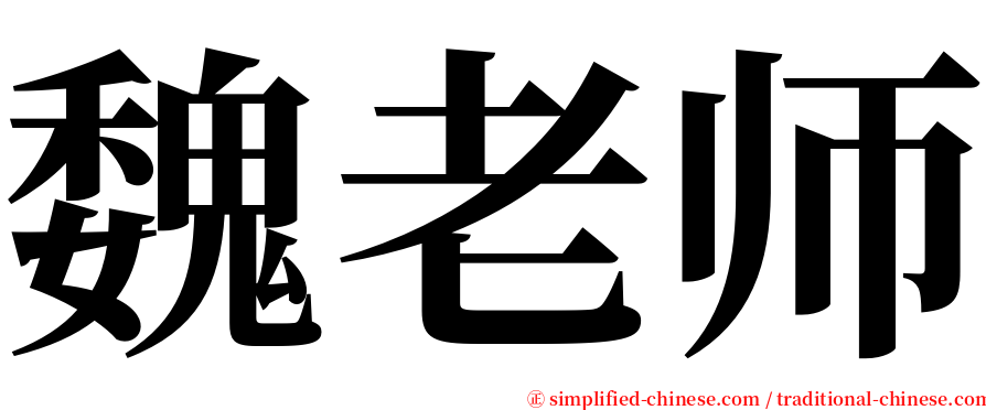 魏老师 serif font