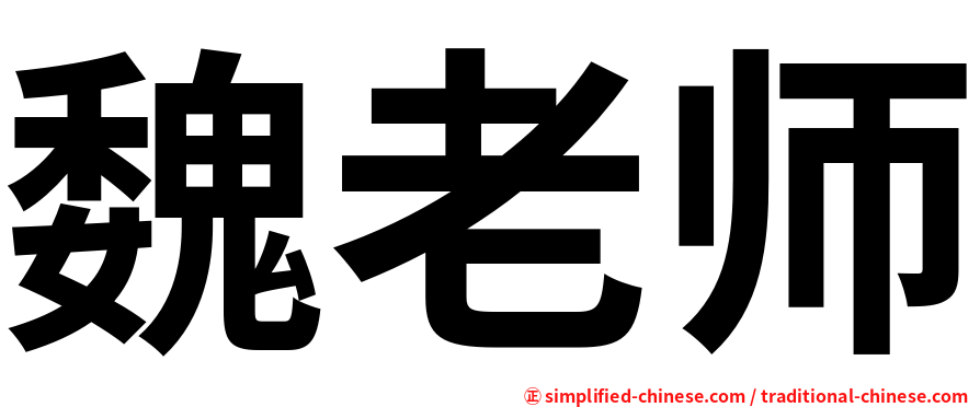 魏老师