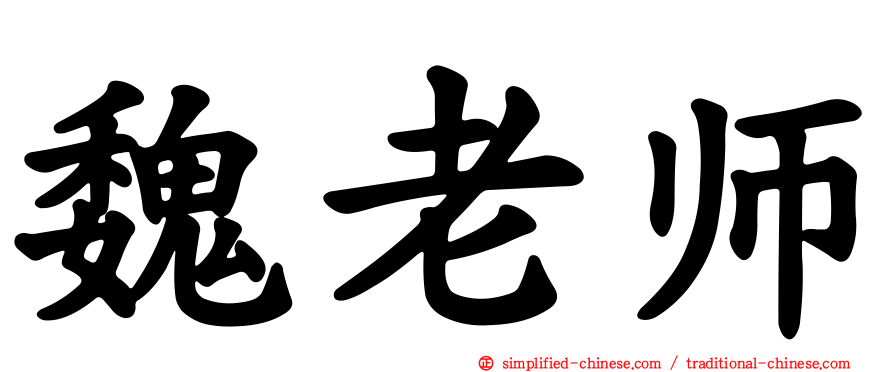 魏老师
