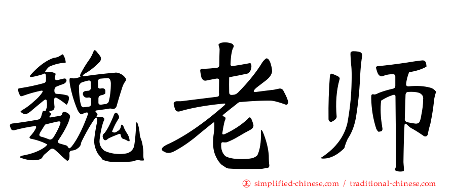魏老师