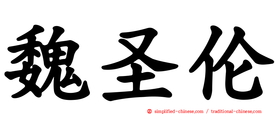 魏圣伦