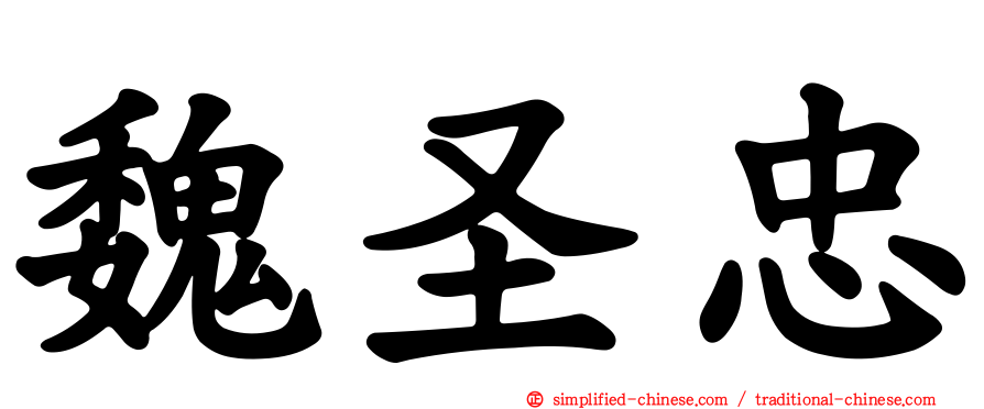 魏圣忠