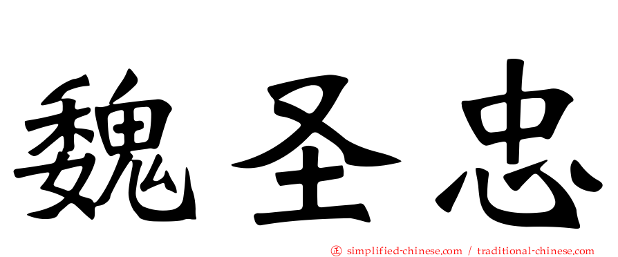 魏圣忠