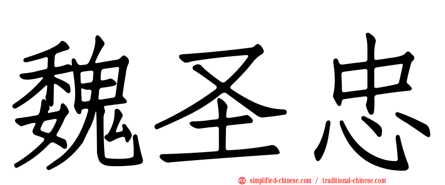魏圣忠