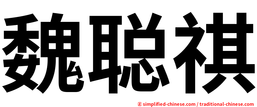 魏聪祺