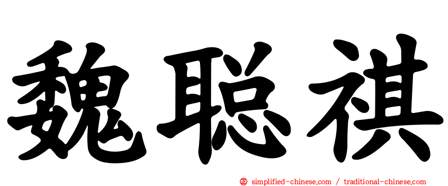 魏聪祺