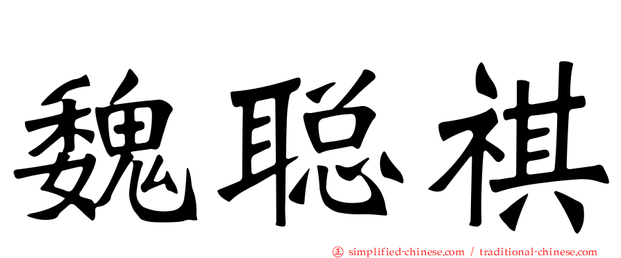 魏聪祺