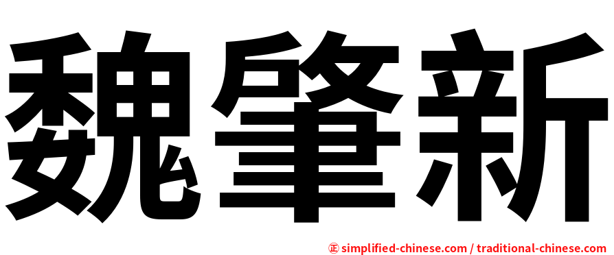 魏肇新