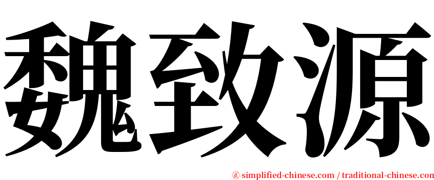 魏致源 serif font
