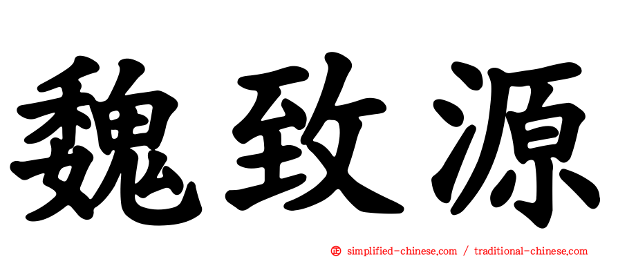 魏致源