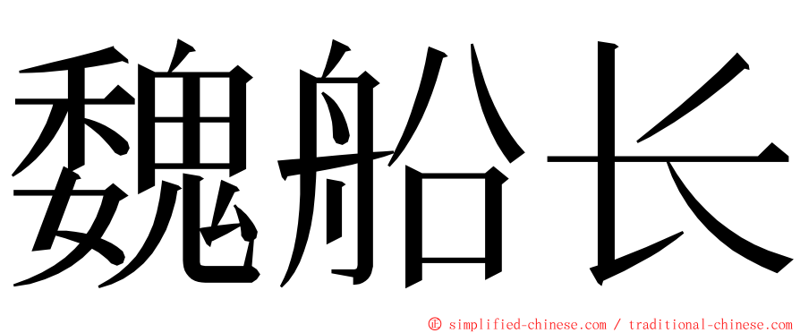 魏船长 ming font