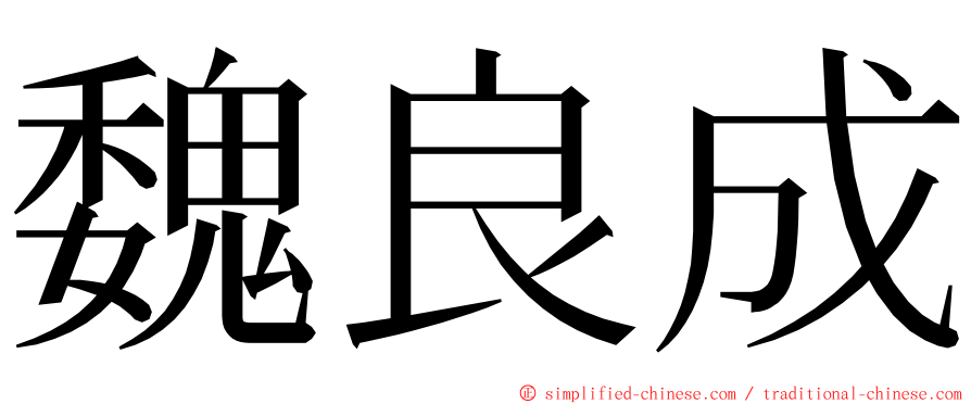 魏良成 ming font