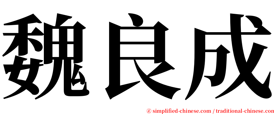 魏良成 serif font
