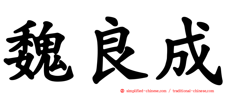 魏良成