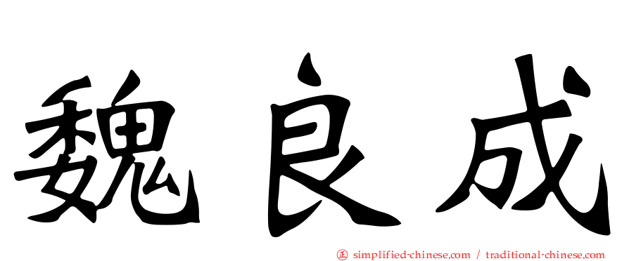 魏良成