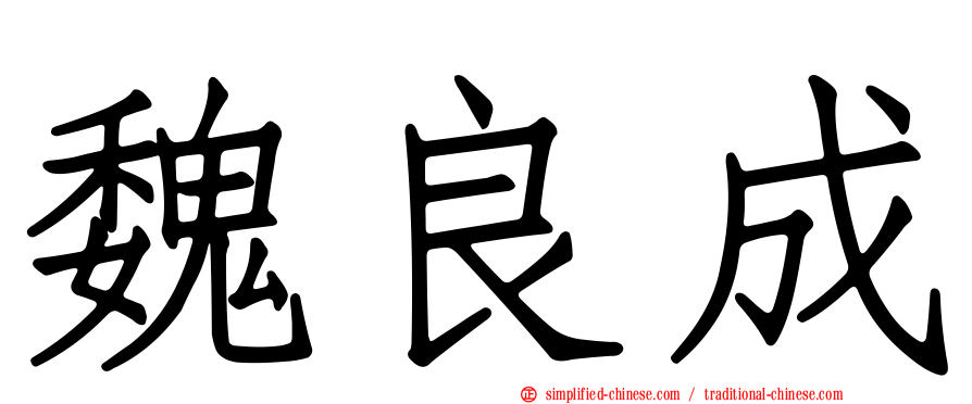 魏良成