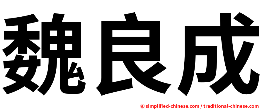 魏良成