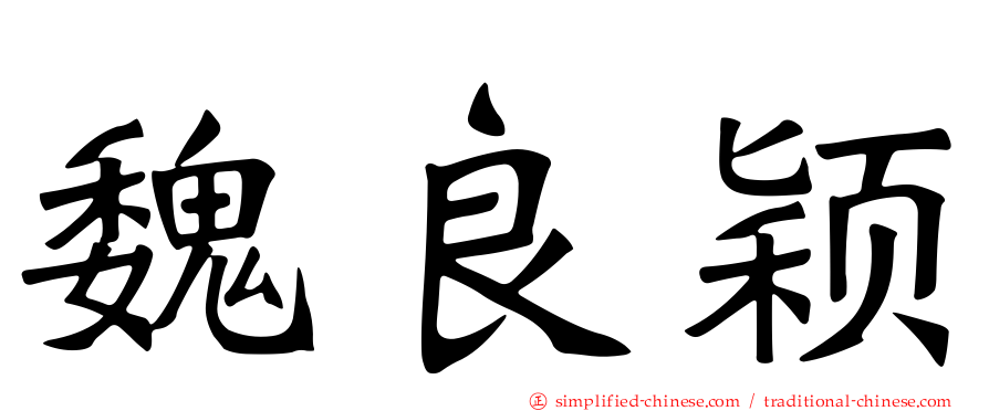 魏良颖