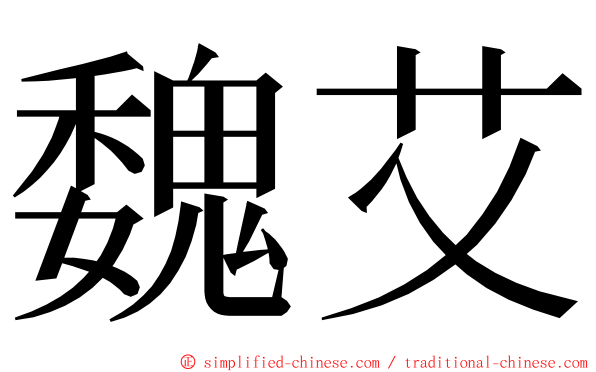 魏艾 ming font